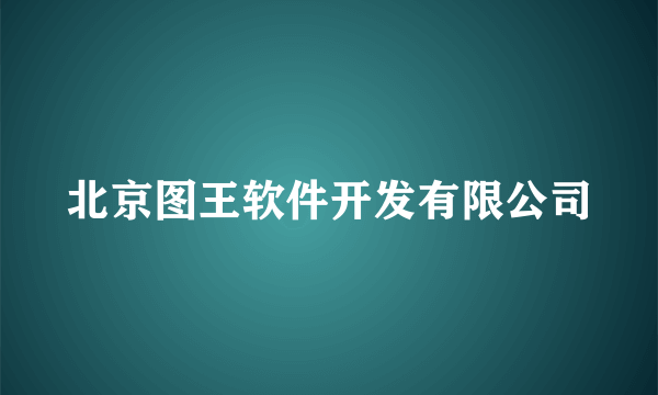 北京图王软件开发有限公司