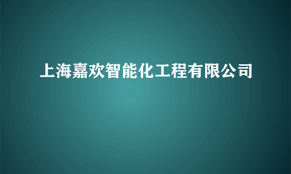 上海嘉欢智能化工程有限公司