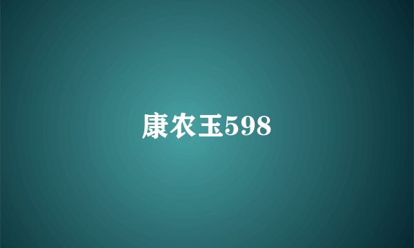 康农玉598