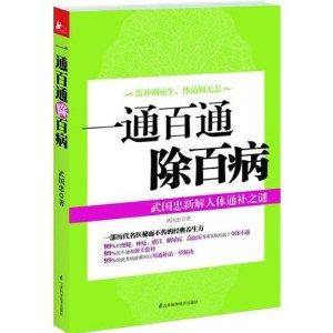 一通百通除百病：武国忠新解人体通补之谜