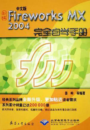 中文版Fireworks MX2004完全自学手册