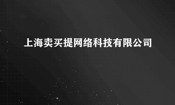 上海卖买提网络科技有限公司