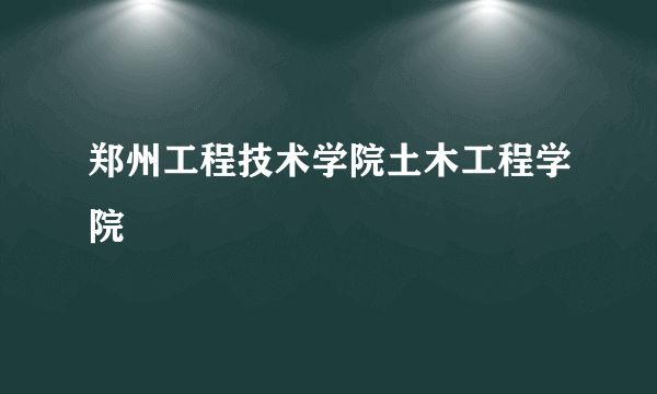 郑州工程技术学院土木工程学院