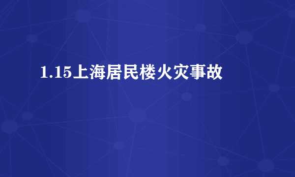 1.15上海居民楼火灾事故