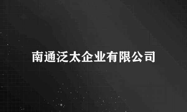 南通泛太企业有限公司