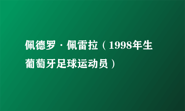 佩德罗·佩雷拉（1998年生葡萄牙足球运动员）