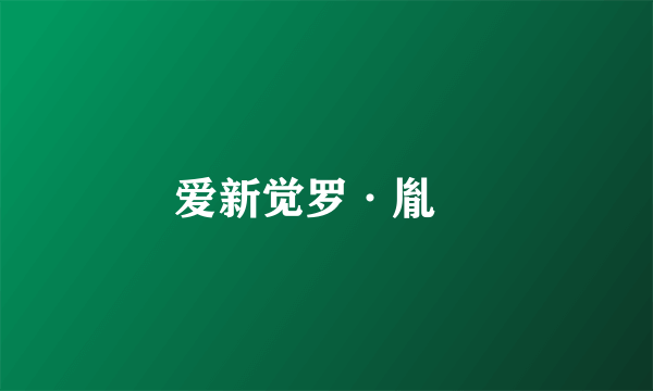 爱新觉罗·胤禶