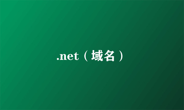 .net（域名）