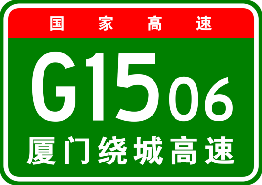 厦门市绕城高速公路