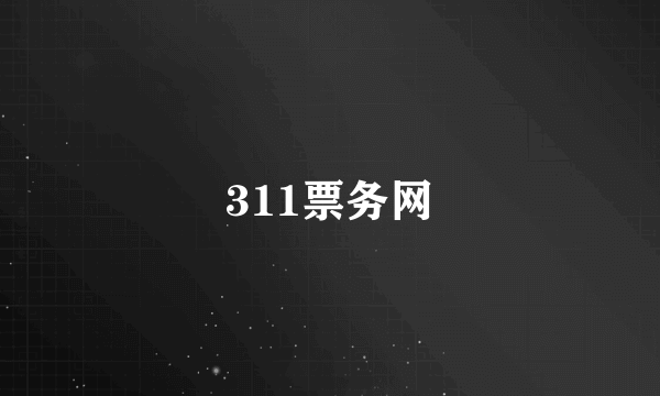 311票务网