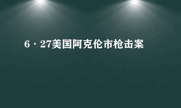 6·27美国阿克伦市枪击案