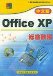 中文版Office XP标准教程