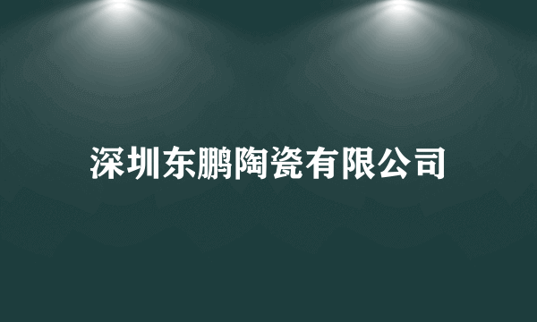 深圳东鹏陶瓷有限公司