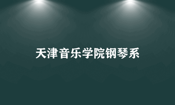 天津音乐学院钢琴系