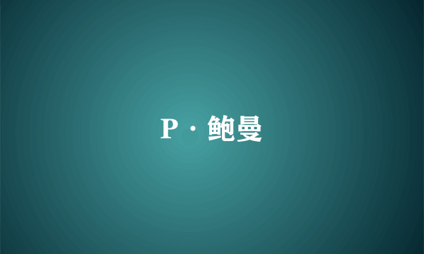 P·鲍曼