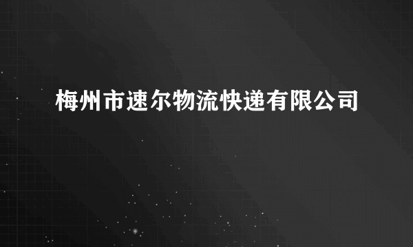 梅州市速尔物流快递有限公司