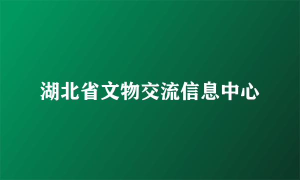 湖北省文物交流信息中心