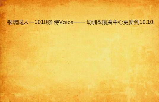 银魂同人—1010祭·侍Voice—— 幼训&攘夷中心更新到10.10