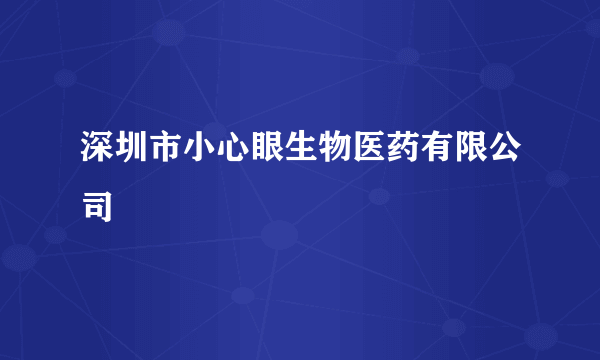 深圳市小心眼生物医药有限公司