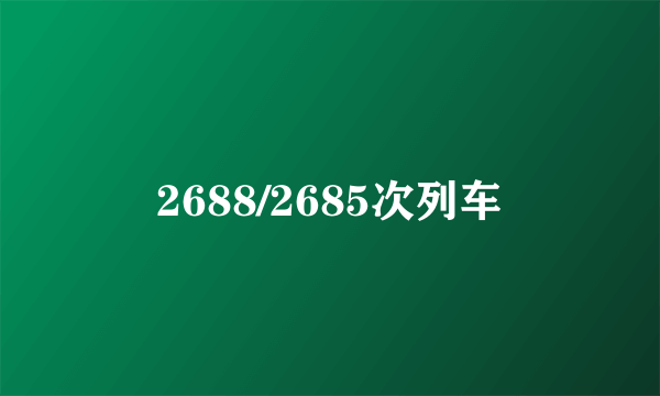 2688/2685次列车