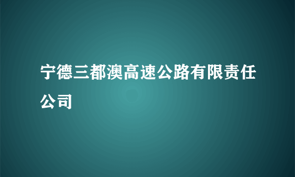 宁德三都澳高速公路有限责任公司