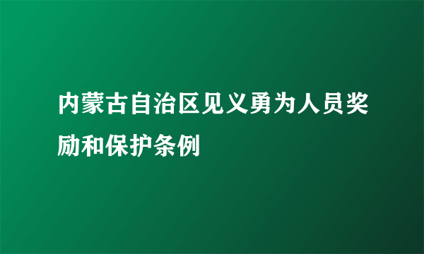 内蒙古自治区见义勇为人员奖励和保护条例