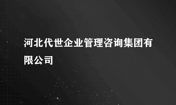 河北代世企业管理咨询集团有限公司