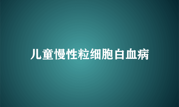 儿童慢性粒细胞白血病