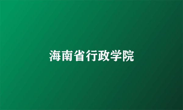 海南省行政学院