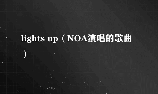 lights up（NOA演唱的歌曲）