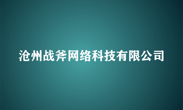 沧州战斧网络科技有限公司