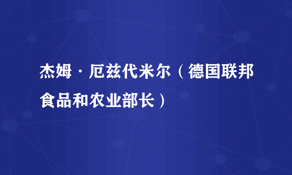 杰姆·厄兹代米尔（德国联邦食品和农业部长）