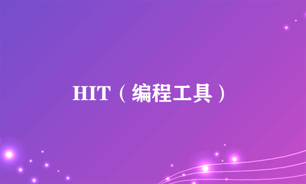 HIT（编程工具）