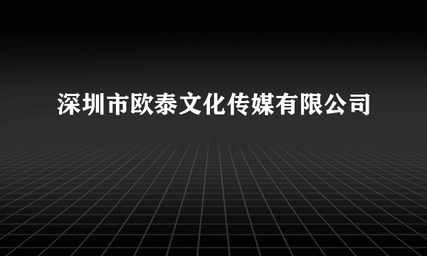 深圳市欧泰文化传媒有限公司