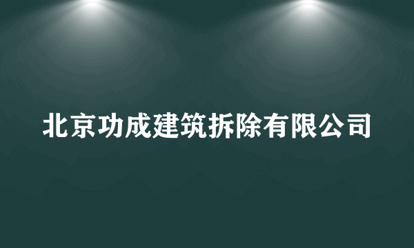 北京功成建筑拆除有限公司