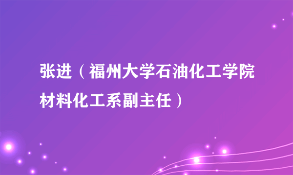 张进（福州大学石油化工学院材料化工系副主任）