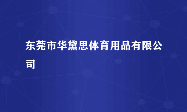 东莞市华黛思体育用品有限公司