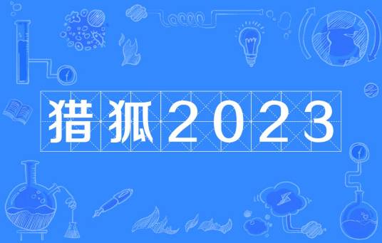 猎狐2023