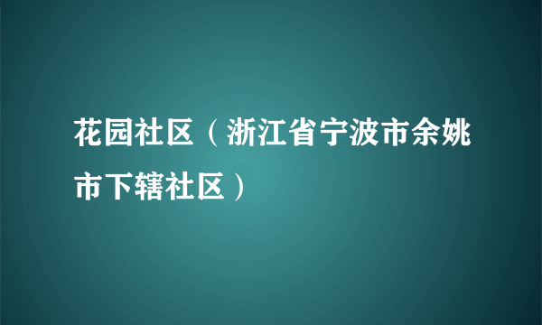 花园社区（浙江省宁波市余姚市下辖社区）