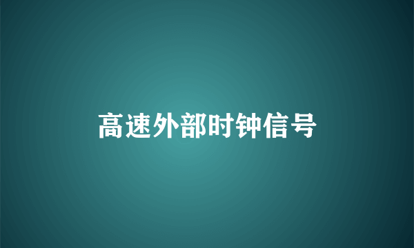 高速外部时钟信号