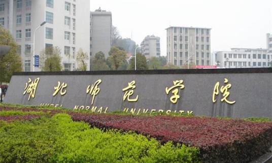 湖北师范大学教育科学学院