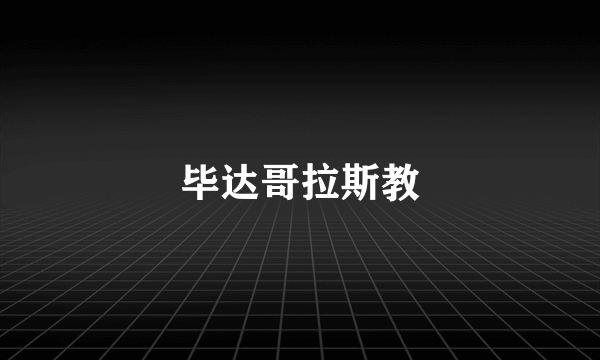 毕达哥拉斯教