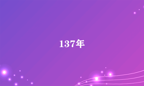 137年