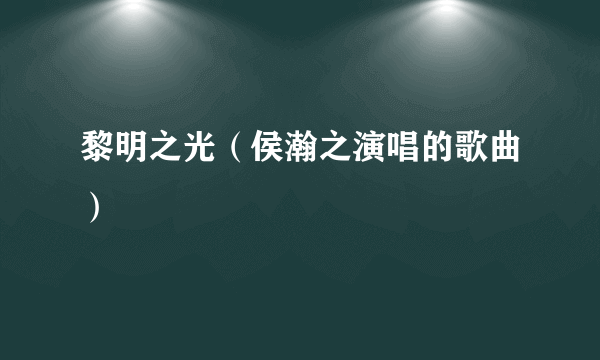 黎明之光（侯瀚之演唱的歌曲）