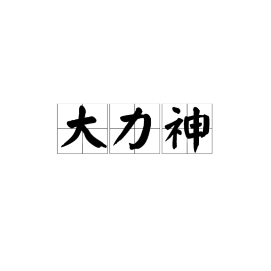 大力神（20世纪80年代显卡品牌）