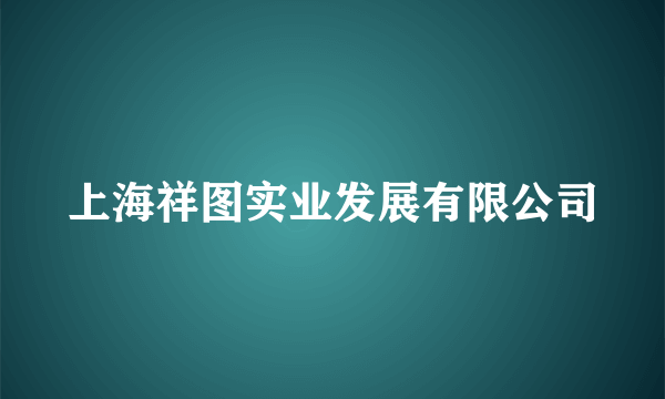 上海祥图实业发展有限公司