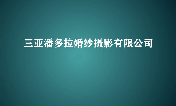 三亚潘多拉婚纱摄影有限公司