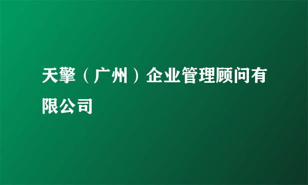 天擎（广州）企业管理顾问有限公司