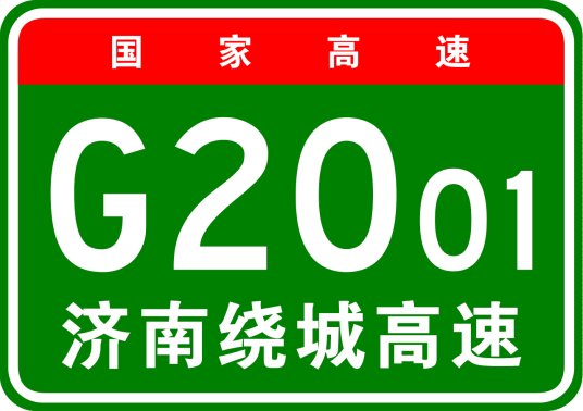 济南市绕城高速公路