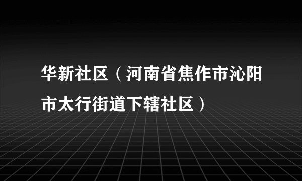 华新社区（河南省焦作市沁阳市太行街道下辖社区）